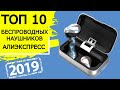 Топ 10 Лучших Беспроводных Наушников с Алиэкспресс. Рейтинг Блютуз Наушников 2019!