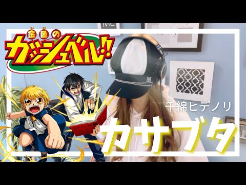 カサブタ / 千綿ヒデノリ TVアニメ『金色のガッシュベル』OP主題歌｜Cover by MINA【歌ってみた】