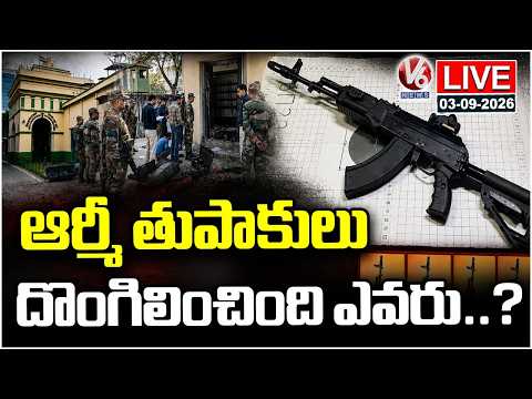 LIVE: No Improvement In Army Weapons Robbery Case | Hyderabad | V6 News - V6NEWSTELUGU