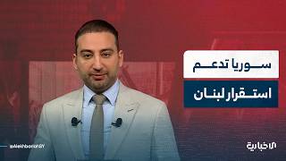 موجز الإخبارية: الرئيس الشرع يجري اتصالاً مع نظيريه الفرنسي واللبناني تناول آخر التطورات بالمنطقة