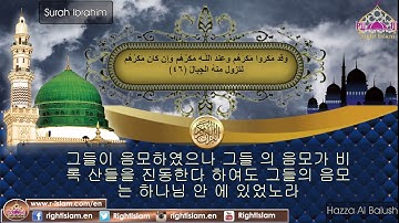 مقطع من سورة إبراهيم للشيخ هزاع البلوشي مترجم للغة الكورية