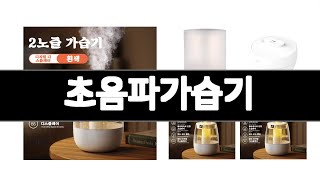 초음파가습기 추천 BEST 3 가전 인기상품  3ㅣ추천템ㅣ생활 꿀템ㅣ