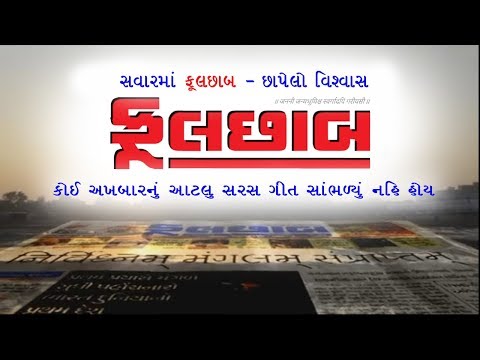 કેવળ આ અખબાર નથી છે છાપેલો વિશ્વાસ, Phulchhab Song, કોઈ અખબારનું આટલું સરસ ગીત સાંભળ્યું નહીં હોય