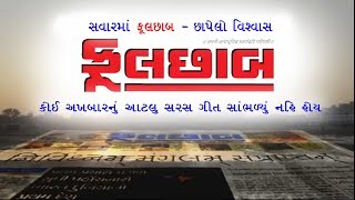 કેવળ આ અખબાર નથી છે છાપેલો વિશ્વાસ, Phulchhab Song, કોઈ અખબારનું આટલું સરસ ગીત સાંભળ્યું નહીં હોય screenshot 2