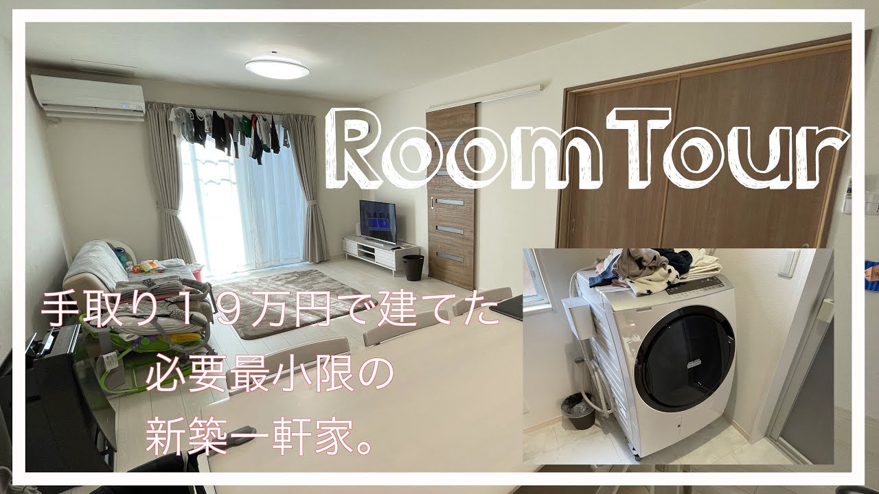 【ルームツアー1階】マイホームの理想と現実。求めすぎないお家/新築/２７歳３児ママ