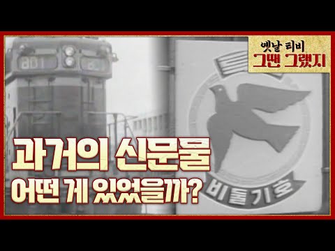 Capa de 과거의 신문물! 어떤 게 있었을까~? [옛날티비 - 그땐 그랬지] | 2022 설특집 2부 신문물열전 KBS 220202 방송
