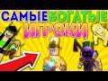 САМЫЕ БОГАТЫЕ ИГРОКИ В РОБЛОКСЕ!