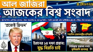 আল জাজিরা আজকের বিশ্ব সংবাদ |০৪/০৫/২০২৬/|World latest news today |Trump |Iran |Hormuz |Israel |