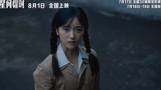 #TheDecisiveMoment released new trailer and stills shen yue as special guest August 1st premiere 