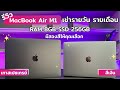 ให้เช่าโน๊ตบุ๊ค MacBook Air M1 ปี 2021 "เร็ว แรง แบตเตอรี่อึด"