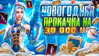 Новогодняя прокачка подписчику на 30.000$ | забрал все что он хотел | pubg mobile