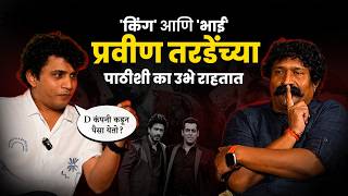 'किंग' आणि 'भाई' प्रवीण तरडेंच्या मागे का उभे असतात  | तरडेंच D कंपनी कनेक्शन