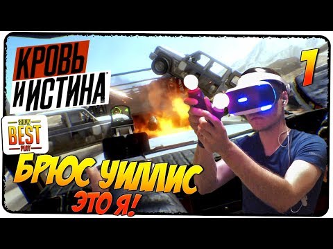 BLOOD & TRUTH (КРОВЬ И ИСТИНА) #1 🎮 БОЕВИК В VR! 🎮 Обзор, прохождение, gameplay
