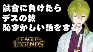 【LoLランク】試合に負けたらデスの数恥ずかしい話をするロル【にじさんじ/渋谷ハジメ】