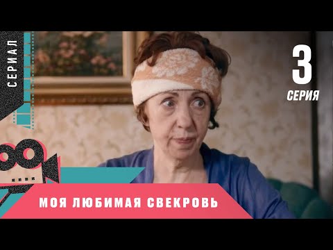 КЛАССНАЯ КОМЕДИЯ ВЫХОДНОГО ДНЯ! Моя любимая свекровь-1. 3 Серия.  Мелодрама, Сериал