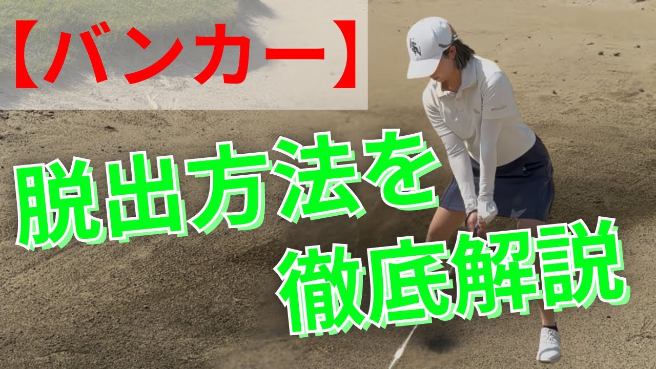【初バンカー】脱出方法を徹底解説！目指せ1発脱出！