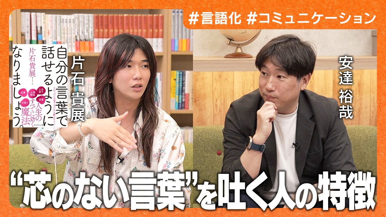 【片石貴展(ゆとりくん)】AI時代に価値が無くなる人とは/”絶望的にセンスがない人”の特徴/借り物の言葉では、人は動かせない【自分の言葉で話せるようになりましょう。】【安達裕哉】
