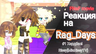 [🔥]Реакция Фильма Fnaf на Rag_Days|Часть 1|Gacha Clud×Fnaf movie|[🔥]