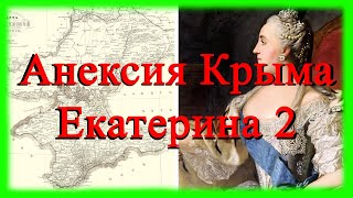 Аннексия Крыма - Екатерина 2-я (часть 3 из 3-х)
