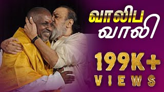 வாலிப வாலி | VAALIBA VAALI | 07 - 01 - 2020