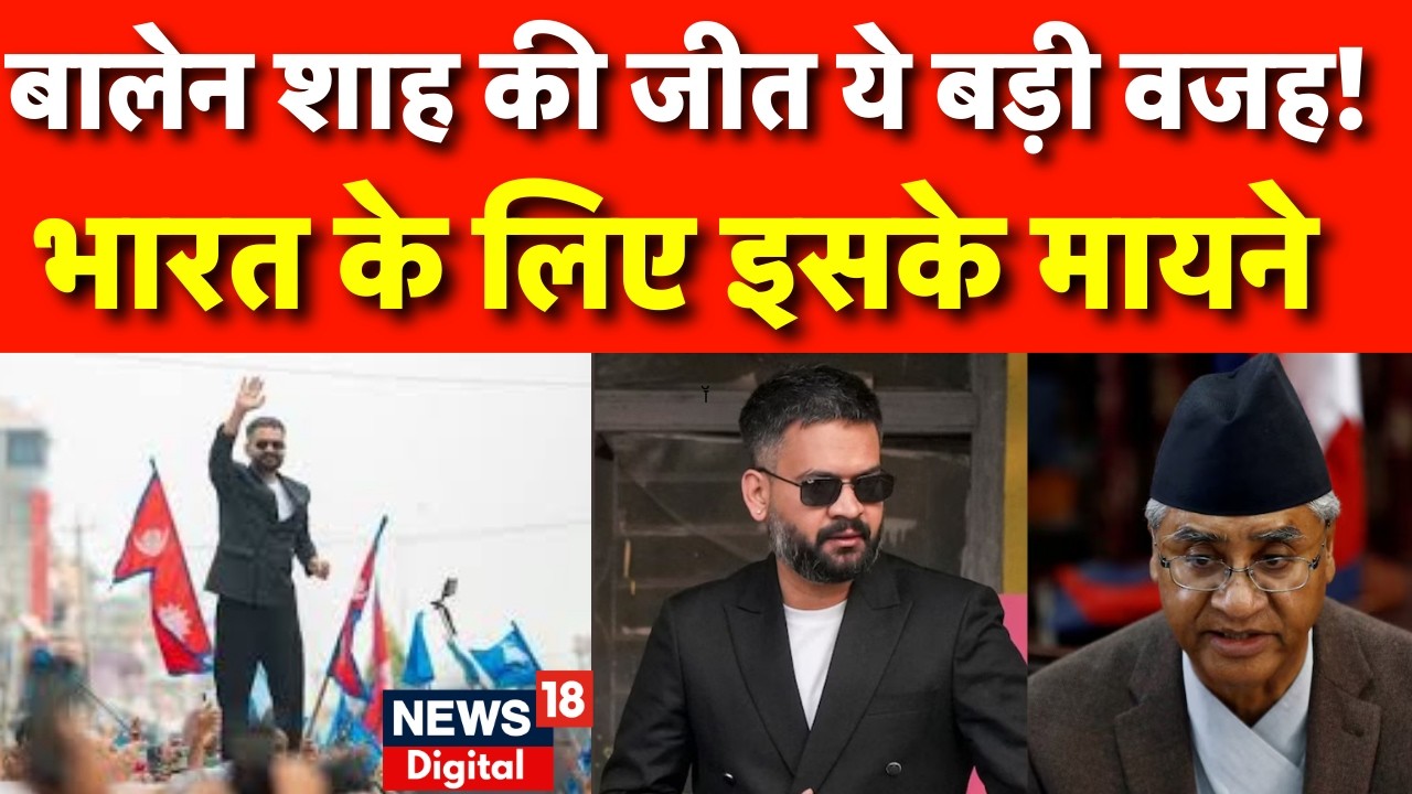 Nepal Election Results : बालेन शाह की जीत के 8 बड़े कारण | Top News | N18G | Hindi News