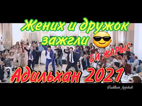 Би ЖАРЫС 🤣 | ВСЕ В ШООКЕЕ😱 |Адильхан Кыпшак асаба 2021|Ирина Кайратовна той думан