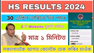 Assam Higher Secondary Result Date 2024/HS Final Exam 2024 Result News/Hs result 2024
