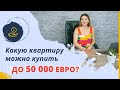 БЮДЖЕТ ДО 50 000 €. Какую недвижимость можно купить в Алании? Недорогая недвижимость в Турции 2021