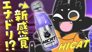 【#HICAT 】〇〇配合！？ウワサのエナジードリンクを調査せよ！【#ハイキャットクリスマス 】