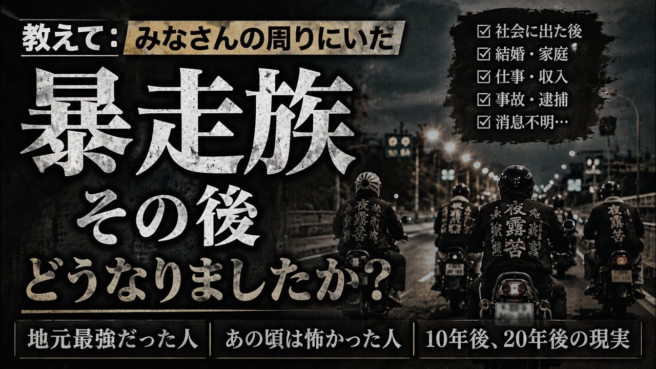 やなさん Tell me: What happened to the biker gangs you knew? - YouTube