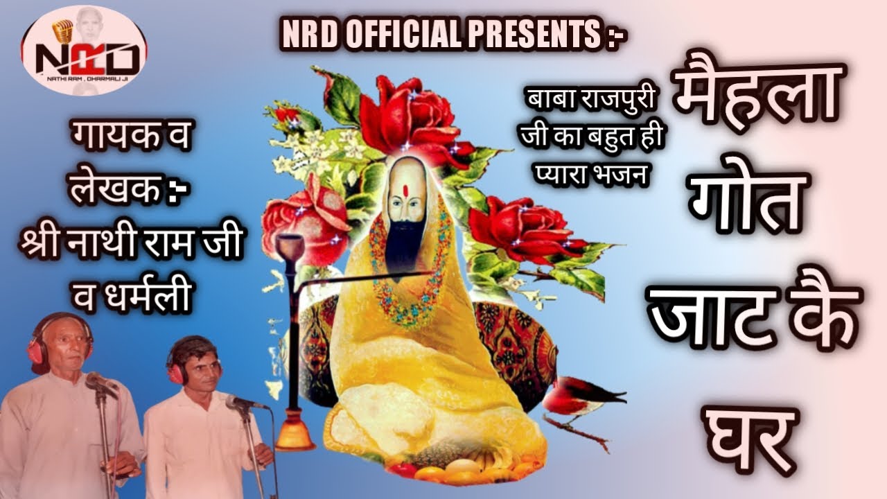 !!महला गोत जाट के  घर!!Baba Rajpuri Ji महाराज का एक बहुत ही प्यारा भजन ।।