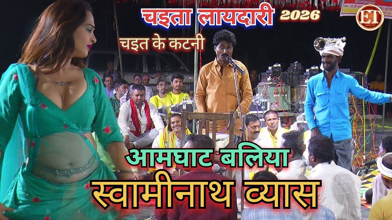 #Video | एगो त चैत के कटनी स्वामीनाथ व्यास के | #Swaminath Vyas Bhojpuri Chaita Song 