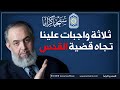 ثلاثة أشياء هي واجب كل واحد منا اتجاه قضية القدس حازم صلاح أبوإسماعيل ثلاثة أشياء هي واجب كل واحد منا اتجاه قضية القدس حازم صلاح أبوإسماعيل