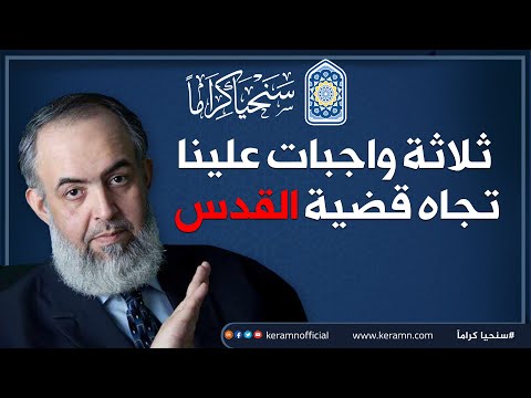ثلاثة أشياء هي واجب كل واحد منا اتجاه قضية القدس حازم صلاح أبوإسماعيل