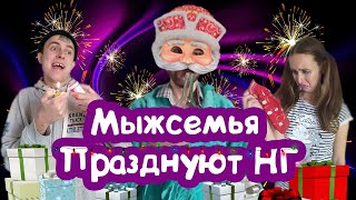 ТИПИЧНЫЙ НОВЫЙ ГОД