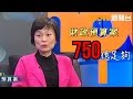 750億教育撥款是否足夠？蔡若蓮校長