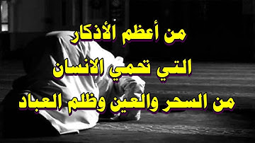 من اعظم | الاذكار | التى تحمى الانسان | من السحر والعين | وظلم العباد |