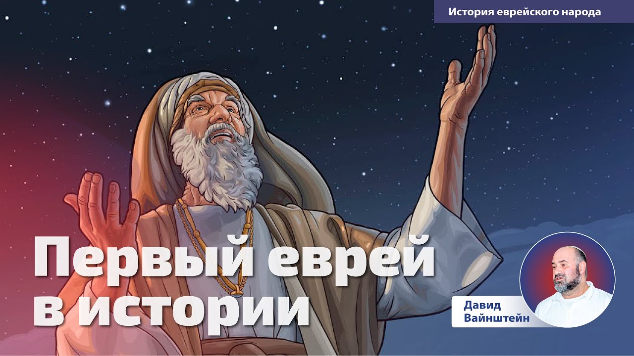 Первый еврей в истории: История еврейского народа | Давид Вайнштейн ...