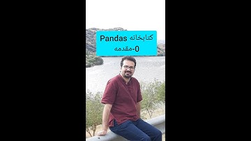 کتابخانه Pandas- قسمت 0- مقدمه