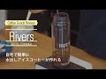 《Rivers BOTTLE STRAINER》自宅で簡単に水出しアイスコーヒーが作れるボトルストレーナー