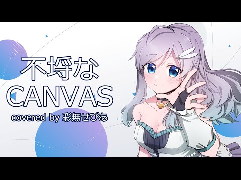 【歌ってみた】不埒なCANVAS【彩無せぴあ/Vtuber】【デレステ】