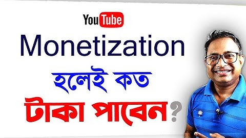 YouTube চ্যানেল Monetization এর পর কত Income হয় ?