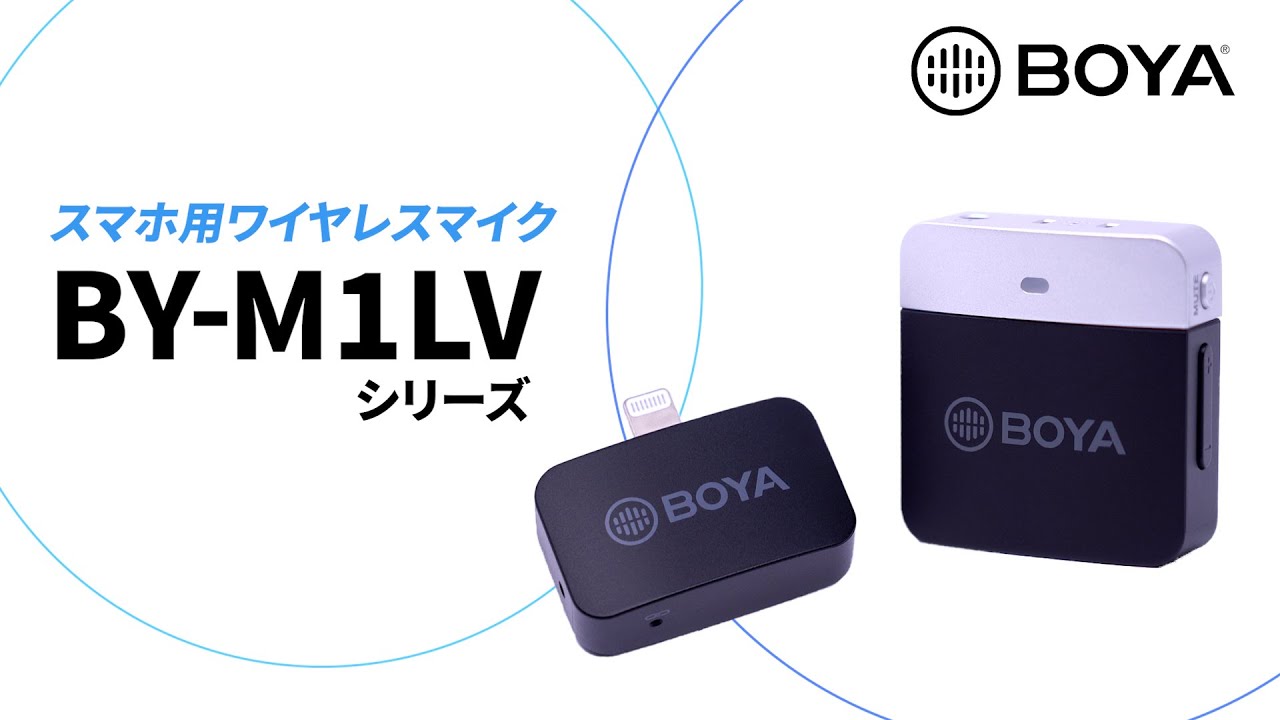 BOYA/BY-M1LV-D iPhone用ワイヤレスマイク Lightning接続 動画撮影