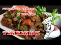 КАК ПРИГОТОВИТЬ ГОВЯЖЬЮ ПЕЧЕНЬ и СЕРДЦЕ, ВКУСНО и НЕЖНО! Традиционное блюдо под названием ТЖВЖИК!