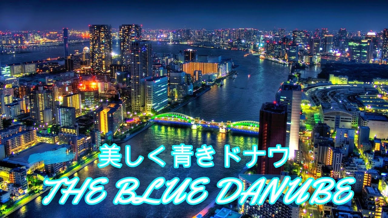 美しく青きドナウ _ The Blue Danube Waltz _ Alfred Hause and his