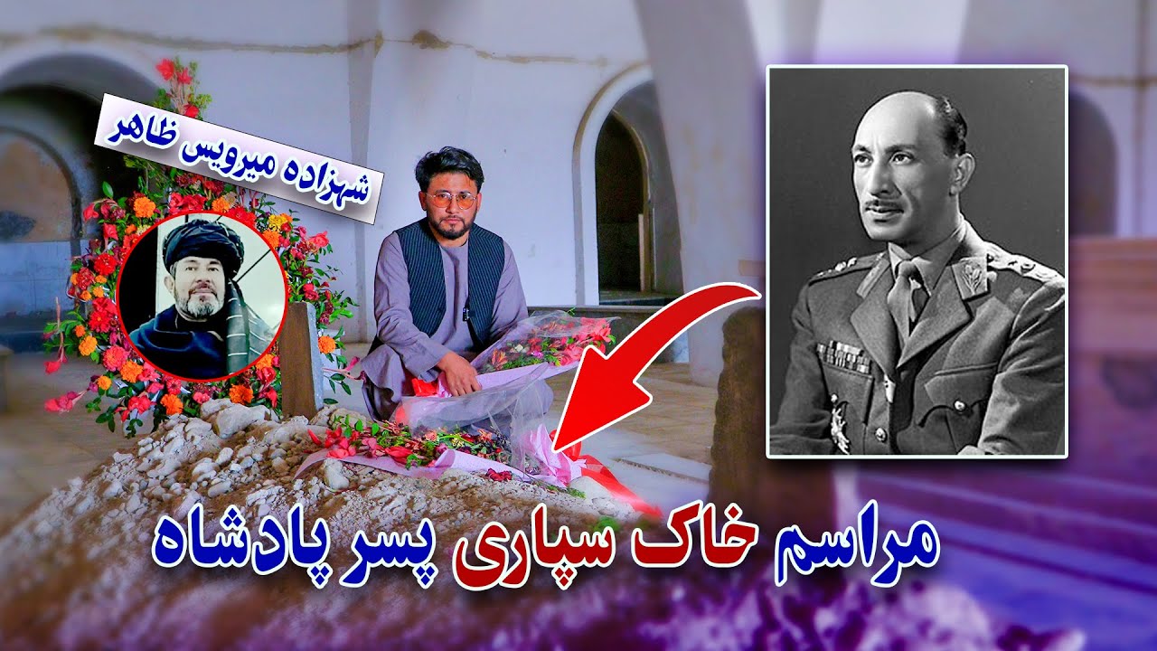 گزارش ویژه از مراسم وفات  شهزاده میرویس ظاهر پسر ظاهر شاه پادشاه اسبق افغانستان