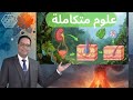 علوم متكاملة ترم تاني حل تدريبات كتاب التفوق الدرس الأول الغلاف الحيوي واستقراره الجزء الاول