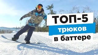 Top 5 Butter Tricks to Learn First | Alexey Sobolev