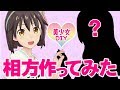 【かわいい娘は】相方がほしいから女の子作ってみた【つくれる！】
