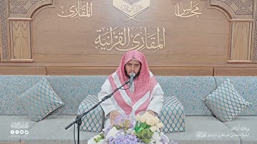 تحبير المقارئ | سورة الكهف [1-8] | القارئ: محمد بن عبدالرحمن الشهري